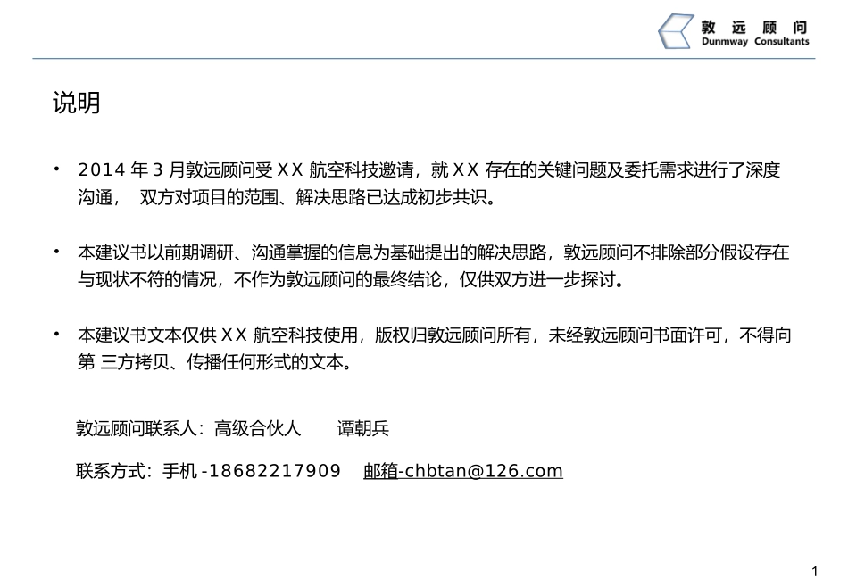 XX航空科技阿米巴经营模式项目建议书_第2页