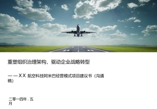 XX航空科技阿米巴经营模式项目建议书
