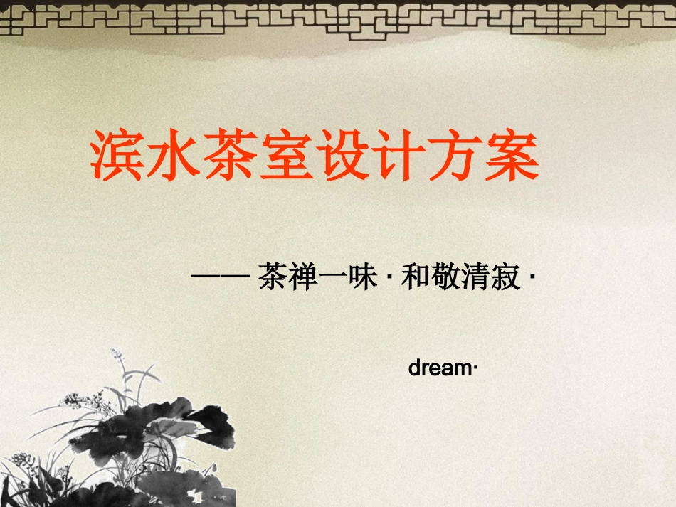 滨水茶室设计案例_第1页