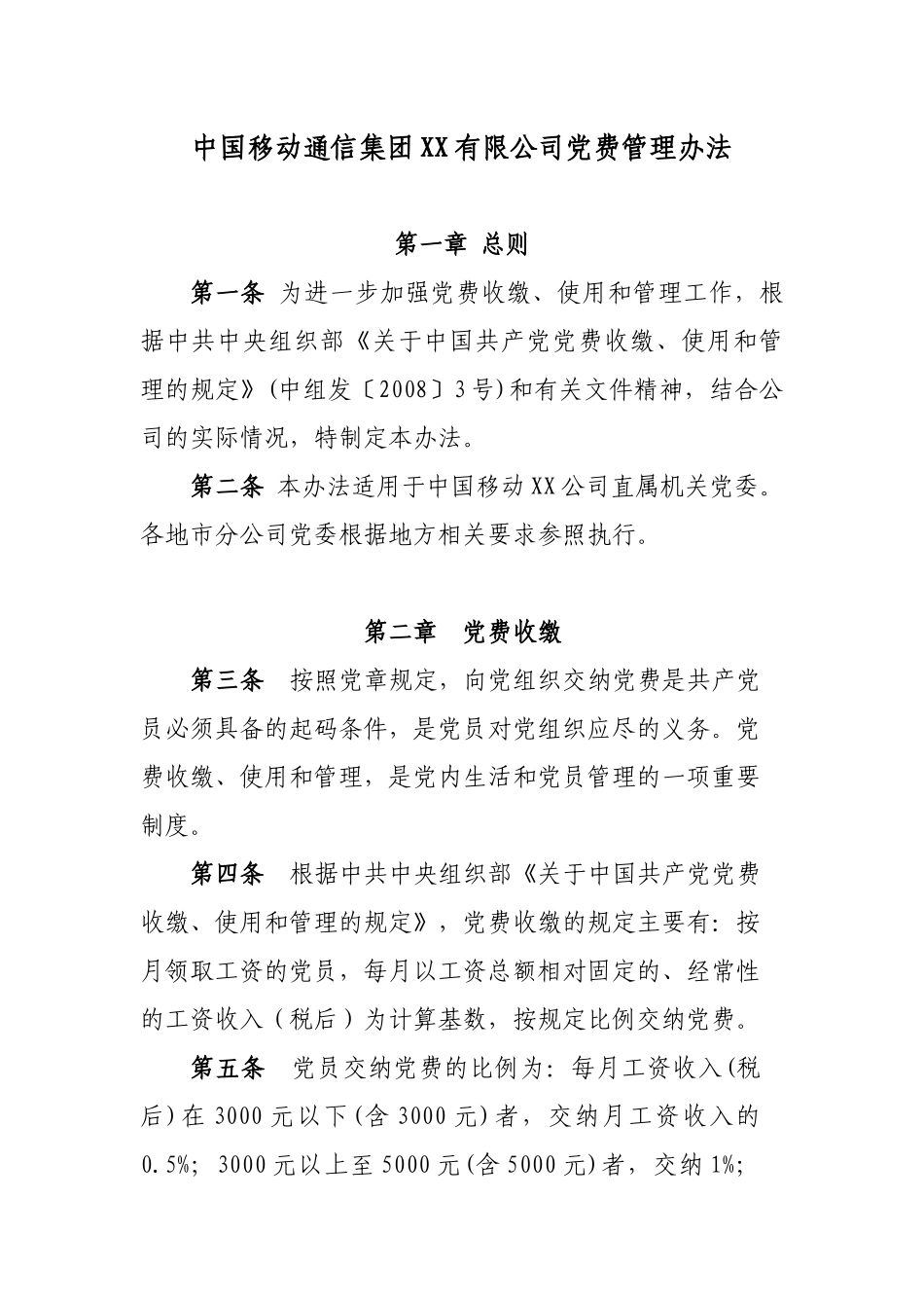 XX公司党费管理办法_第1页