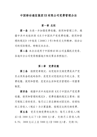 XX公司党费管理办法