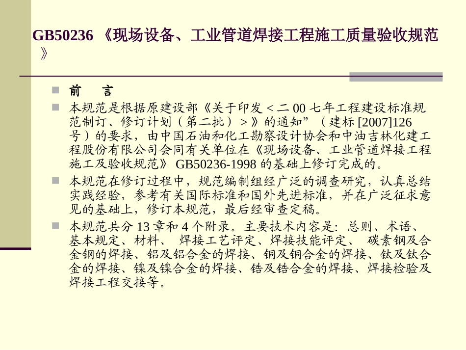 GB50236《《现场设备、工业管道焊接工程施工质量验收规范 》_第2页