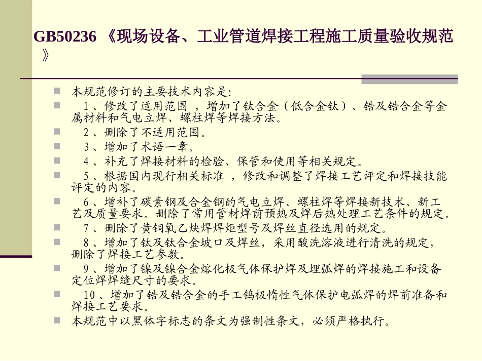 GB50236《《现场设备、工业管道焊接工程施工质量验收规范 》_第3页