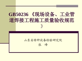GB50236《《现场设备、工业管道焊接工程施工质量验收规范 》
