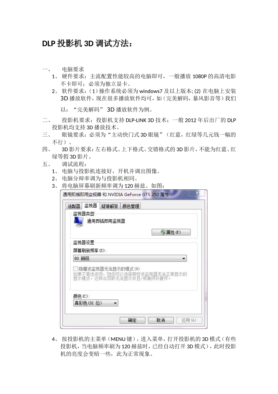 DLP投影机3D观看调试方法(完美解码)_第1页