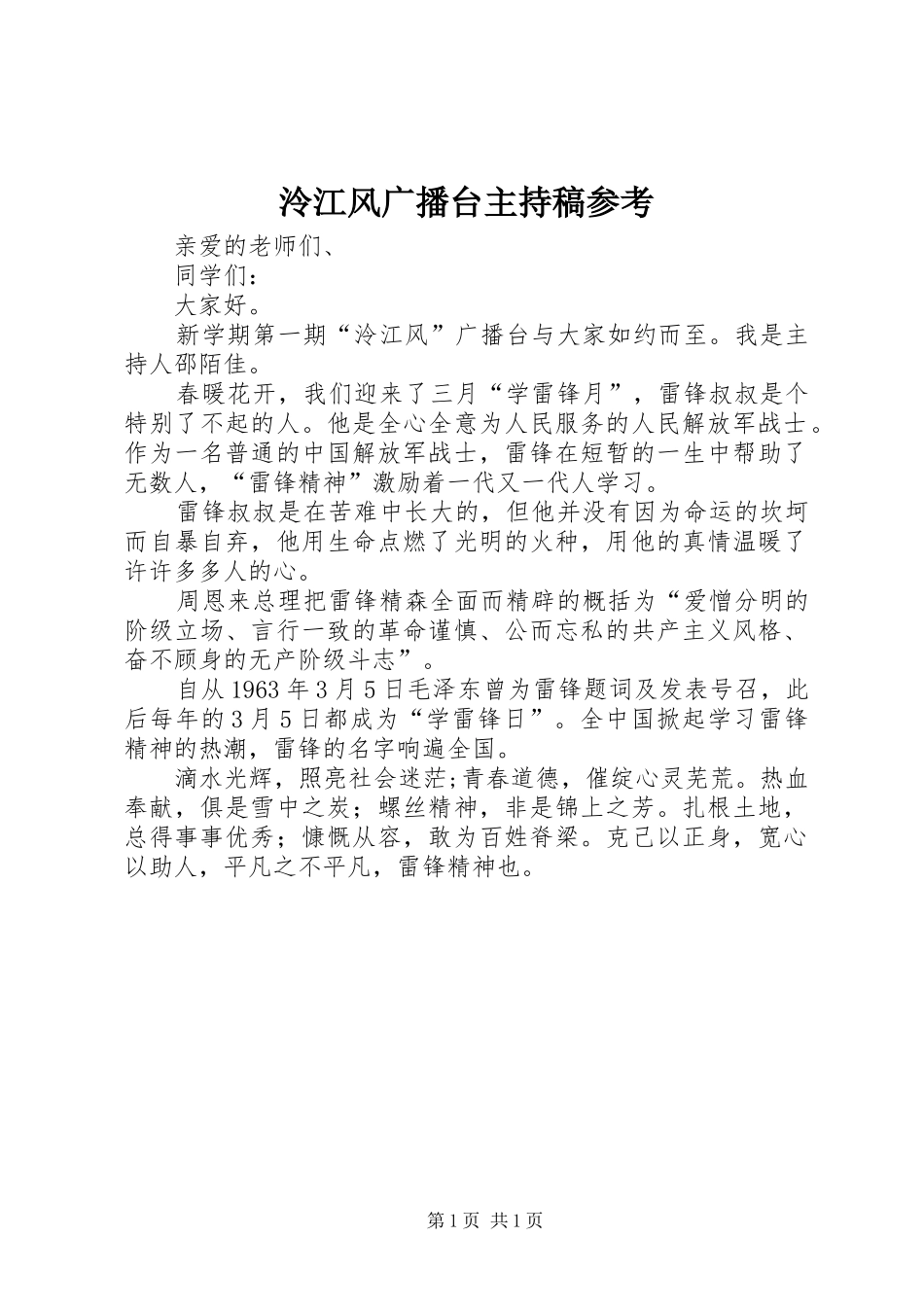 泠江风广播台主持稿参考_第1页