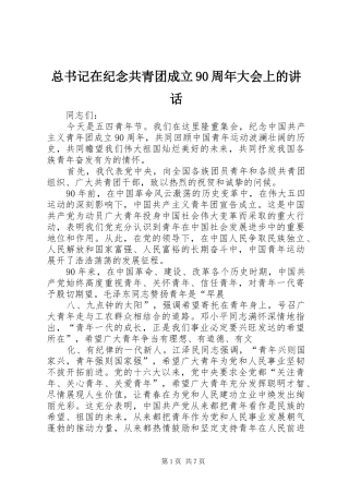 总书记在纪念共青团成立90周年大会上的讲话