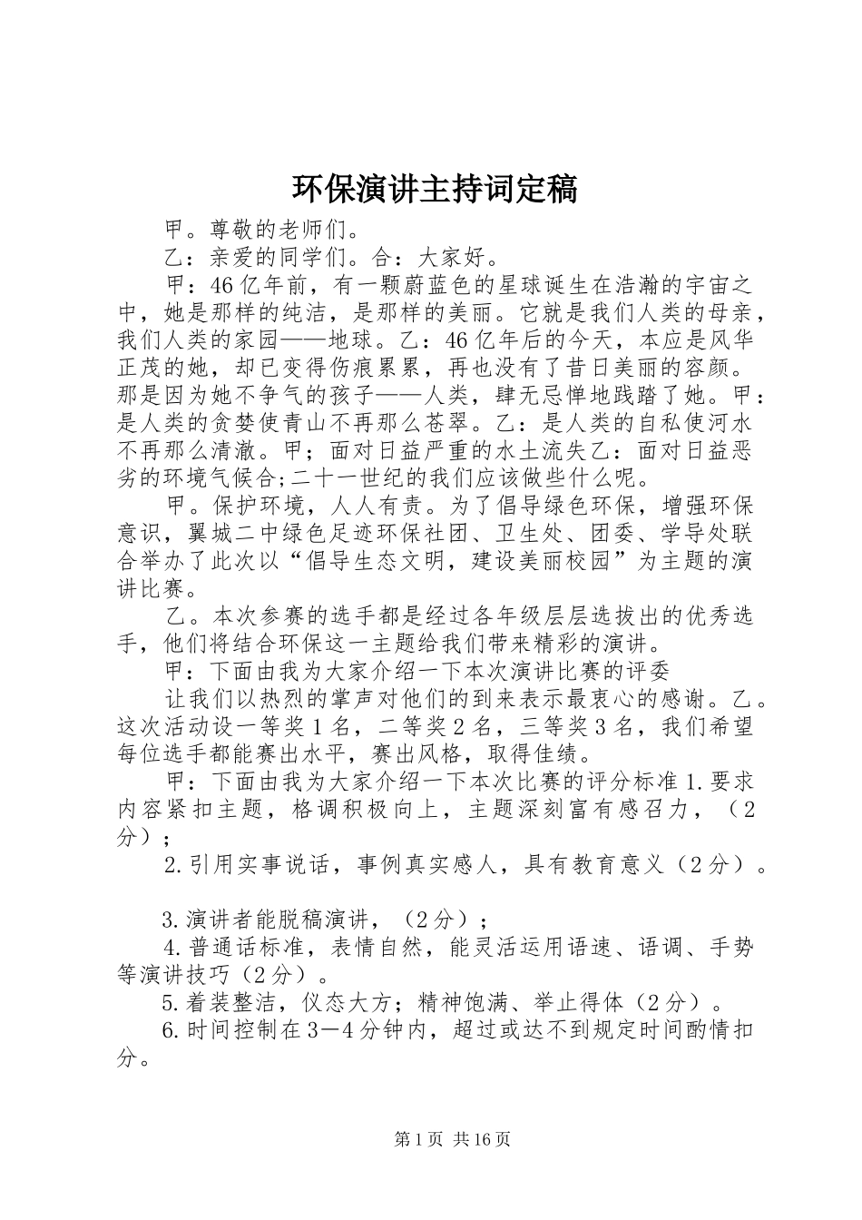 环保演讲主持词定稿_第1页