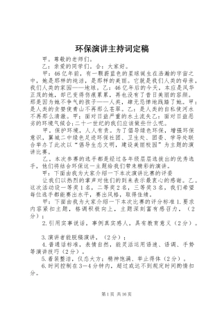 环保演讲主持词定稿