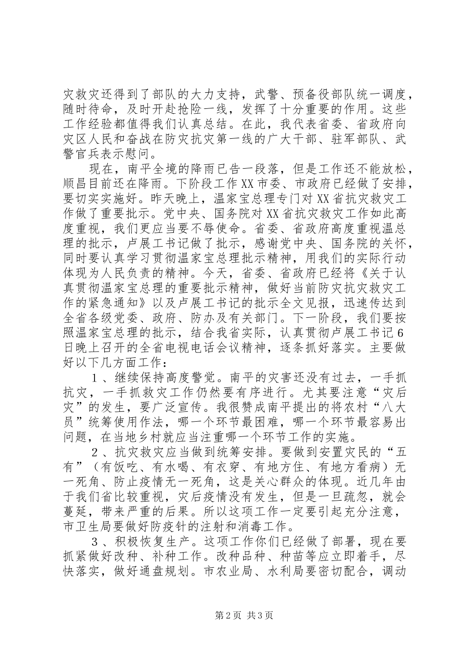 市抗洪救灾工作汇报会上的讲话_第2页