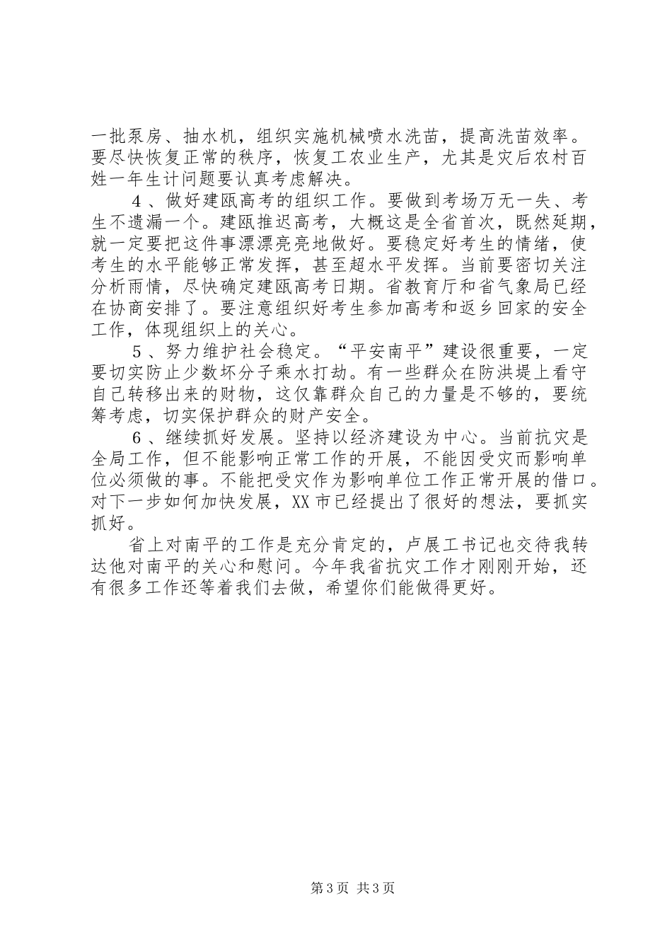 市抗洪救灾工作汇报会上的讲话_第3页