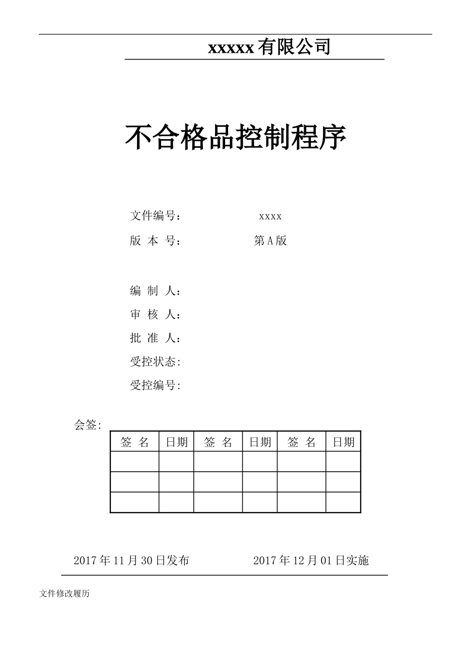 不合格品控制程序_第1页