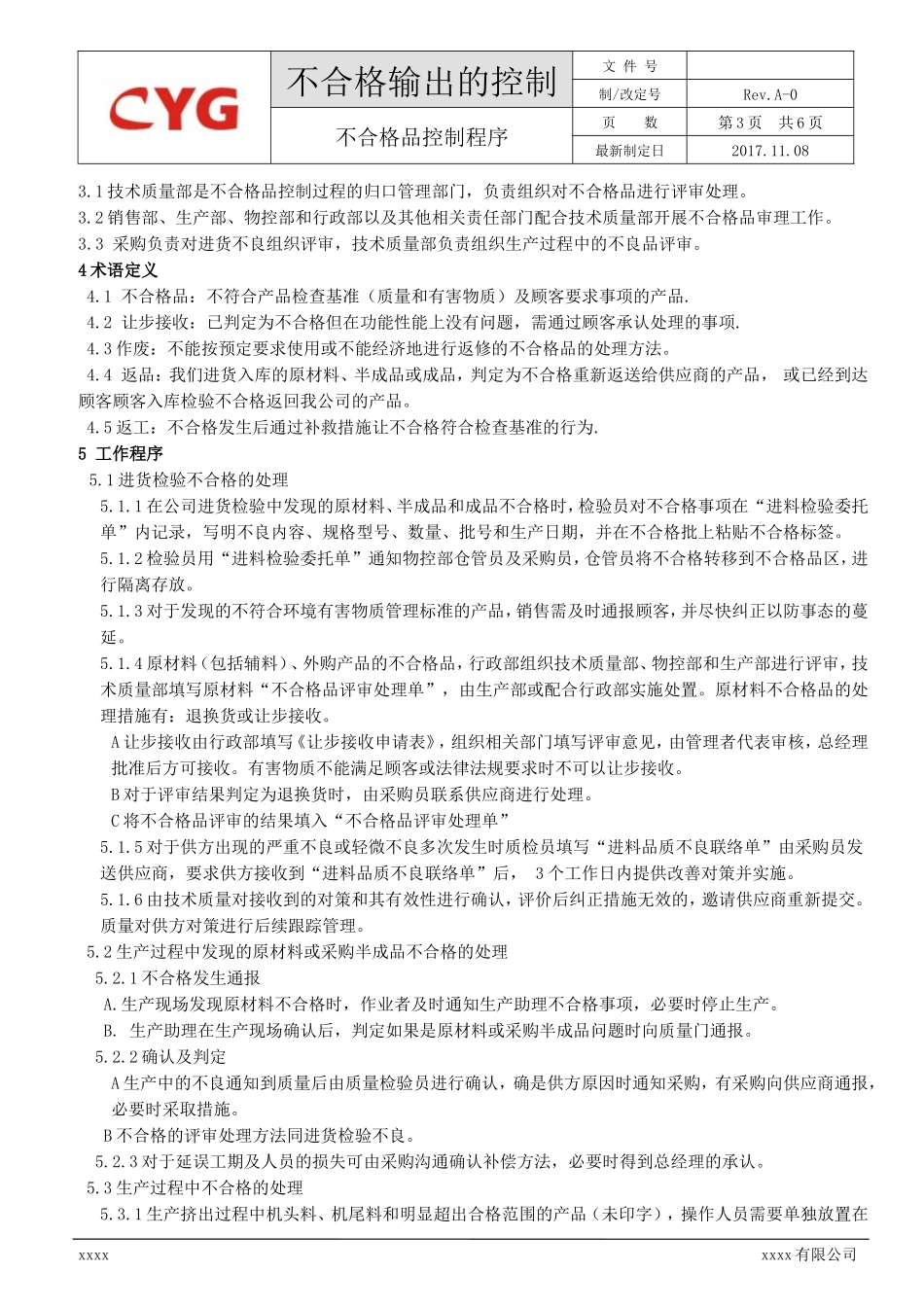 不合格品控制程序_第3页