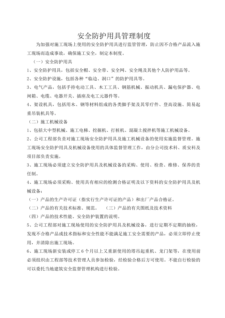 安全防护用具管理制度_第2页