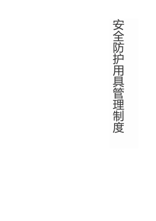 安全防护用具管理制度