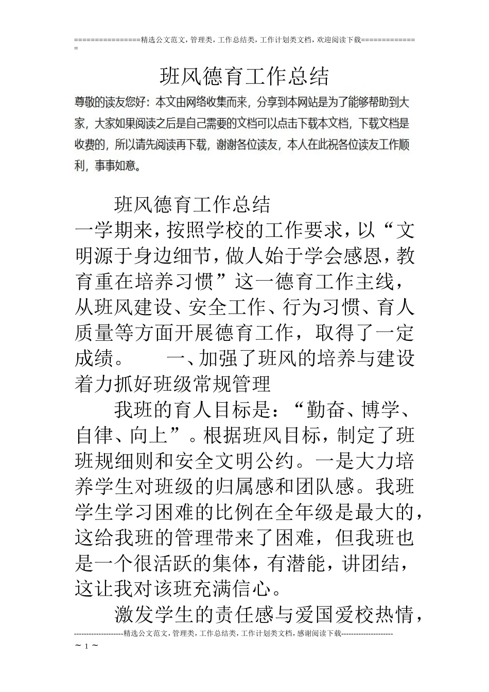 班风德育工作总结_第1页