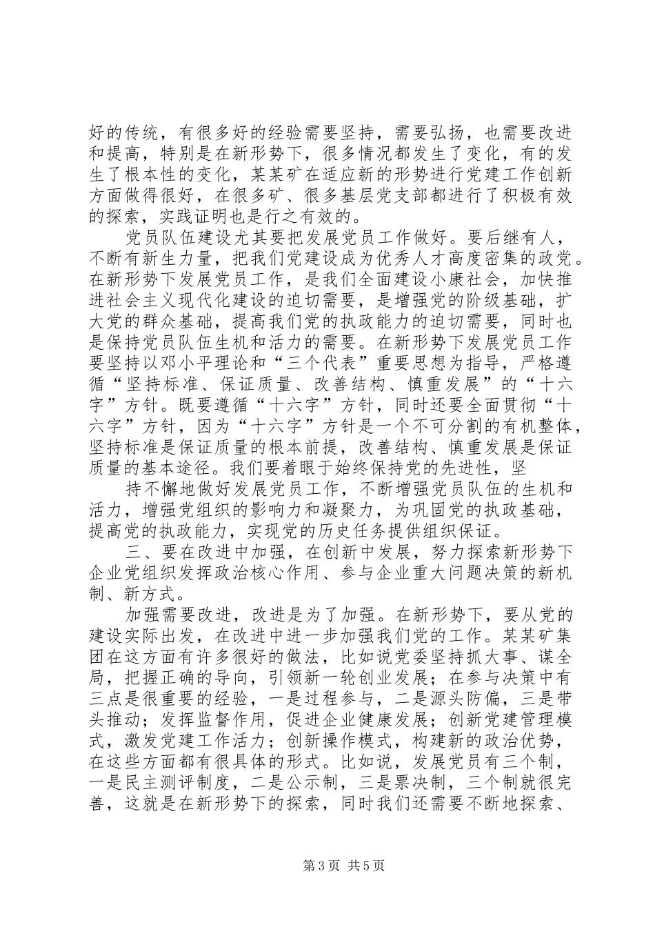省国资委主任在某矿党建座谈会讲话_第3页