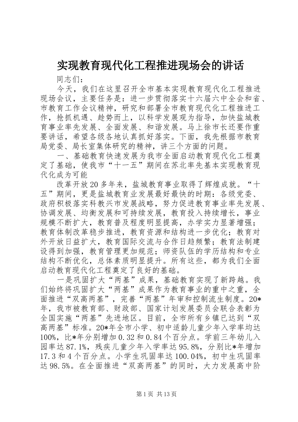 实现教育现代化工程推进现场会的讲话_第1页