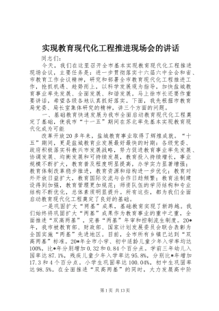 实现教育现代化工程推进现场会的讲话