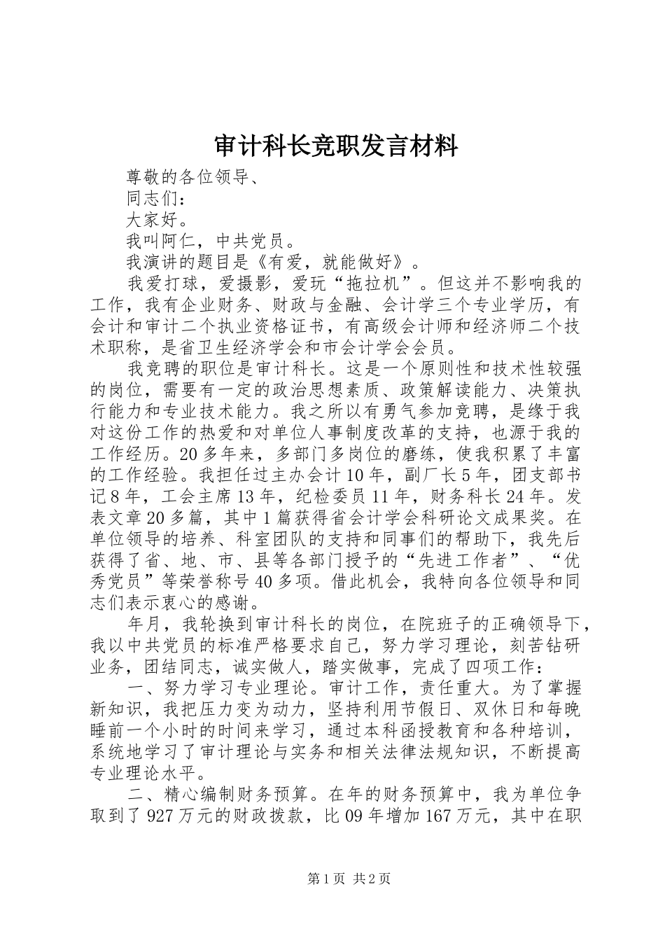审计科长竞职发言材料_第1页