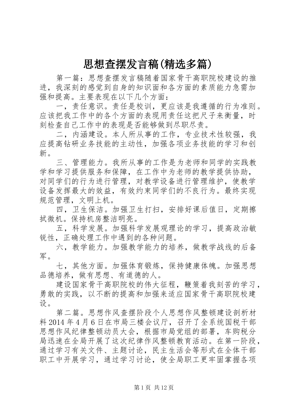 思想查摆发言稿(精选多篇)_第1页