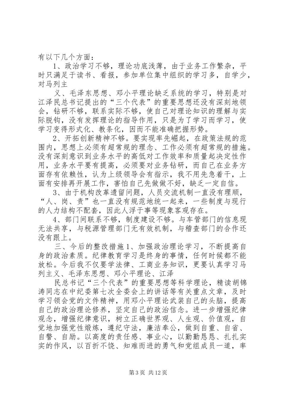 思想查摆发言稿(精选多篇)_第3页