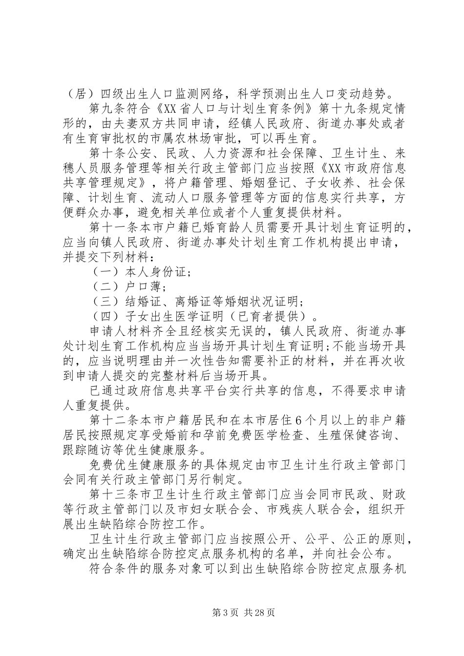 XX县区玉井镇提高人口和计划生育服务与管理_第3页