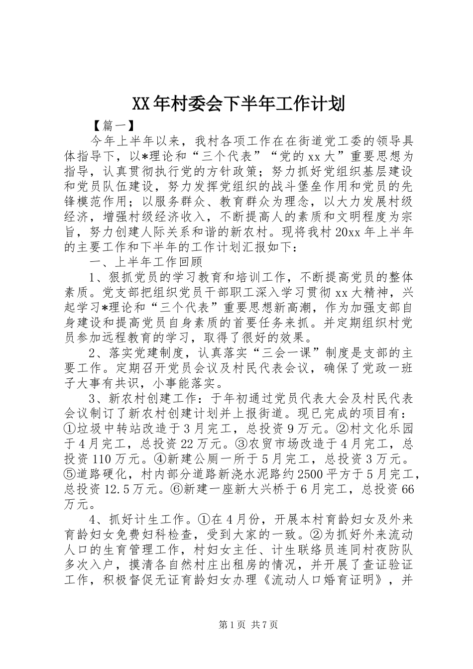 XX年村委会下半年工作计划_第1页