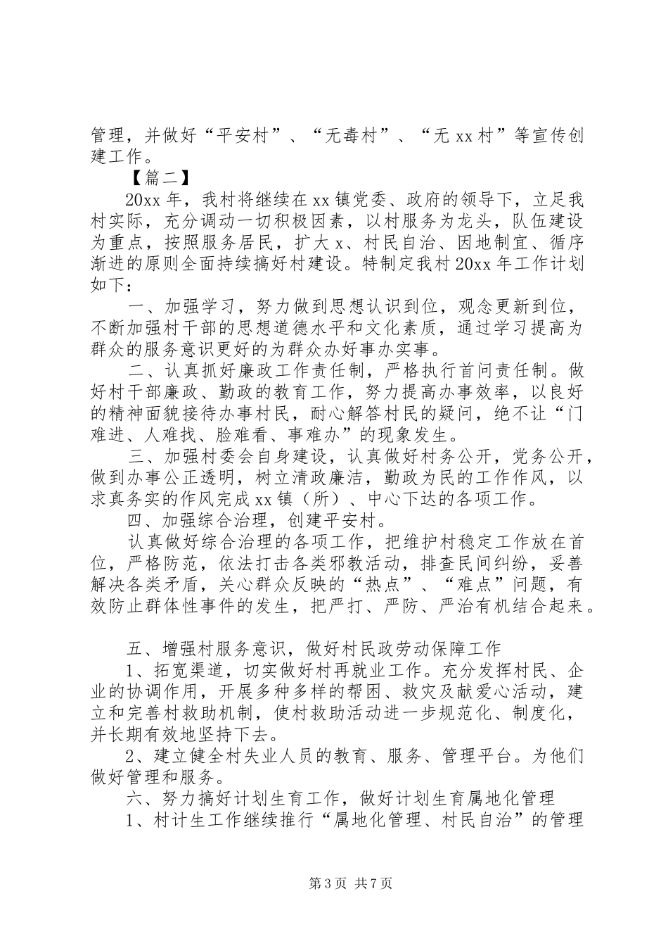 XX年村委会下半年工作计划_第3页