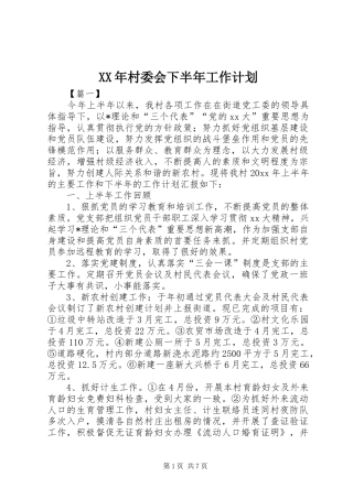 XX年村委会下半年工作计划