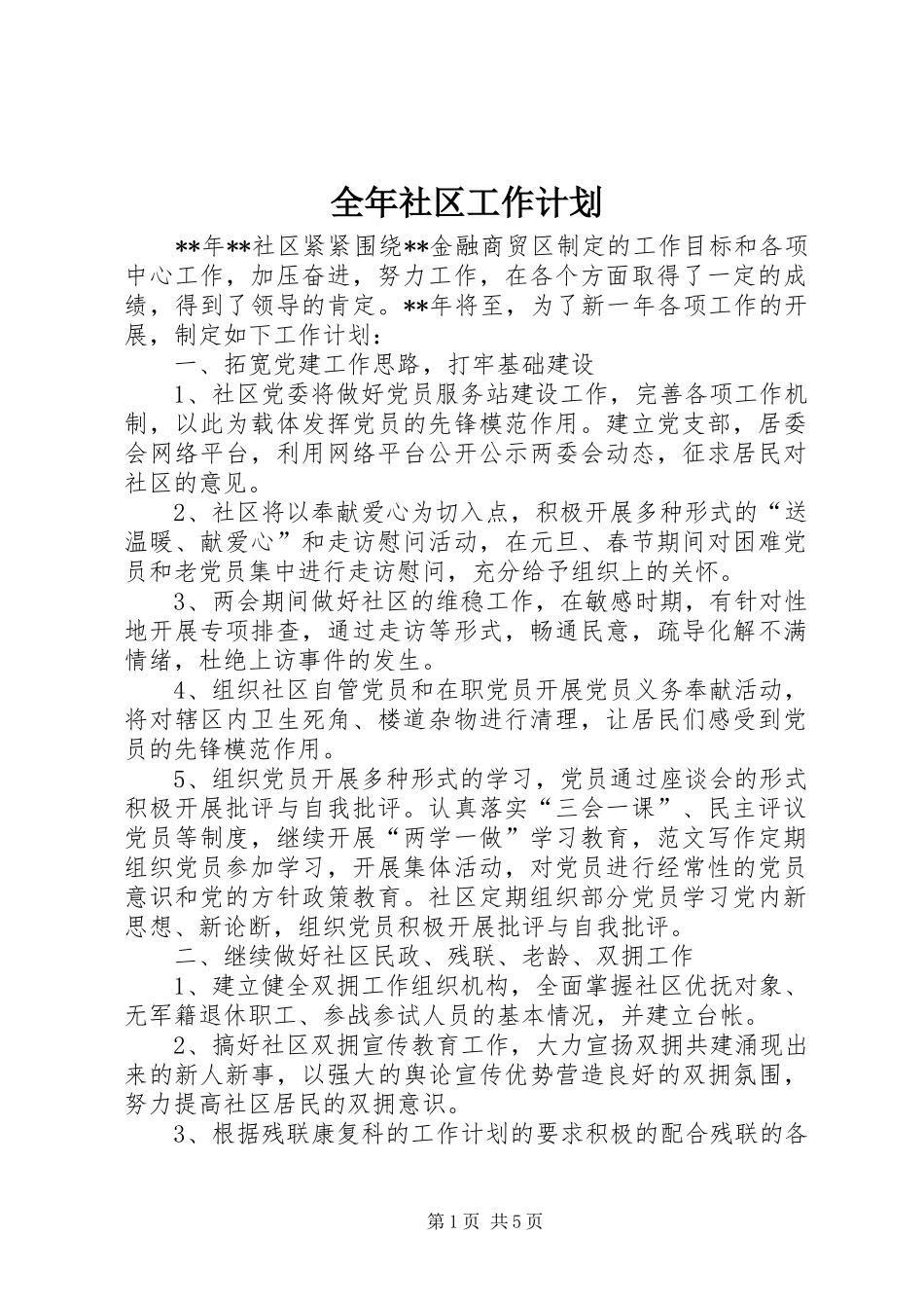 全年社区工作计划_第1页