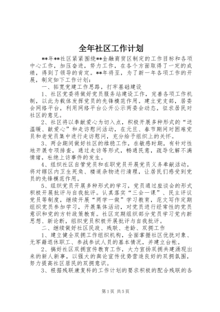 全年社区工作计划
