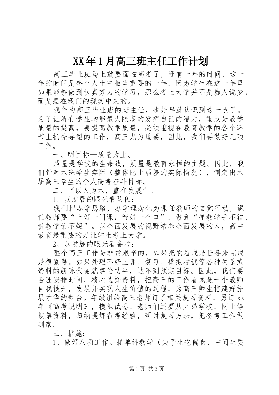 XX年1月高三班主任工作计划_第1页