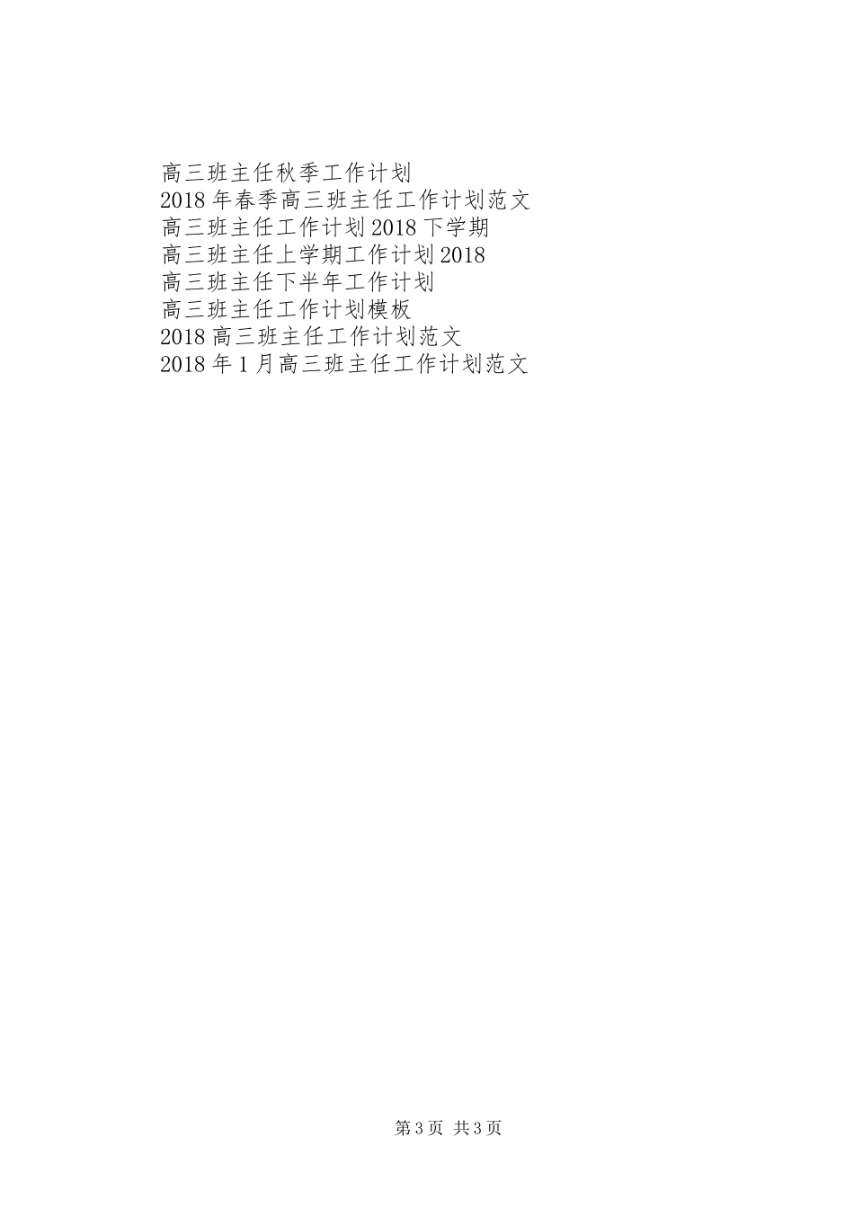 XX年1月高三班主任工作计划_第3页