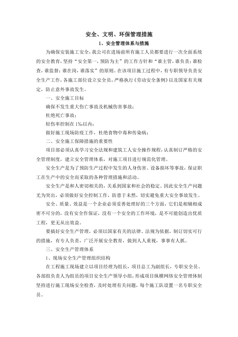 安全、文明、环保管理措施_第1页