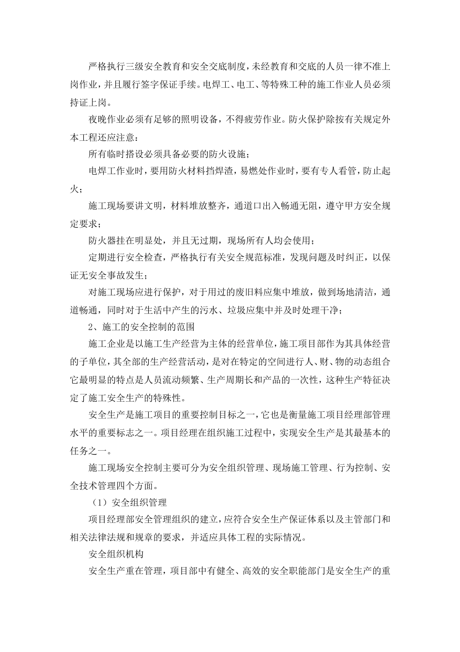 安全、文明、环保管理措施_第2页