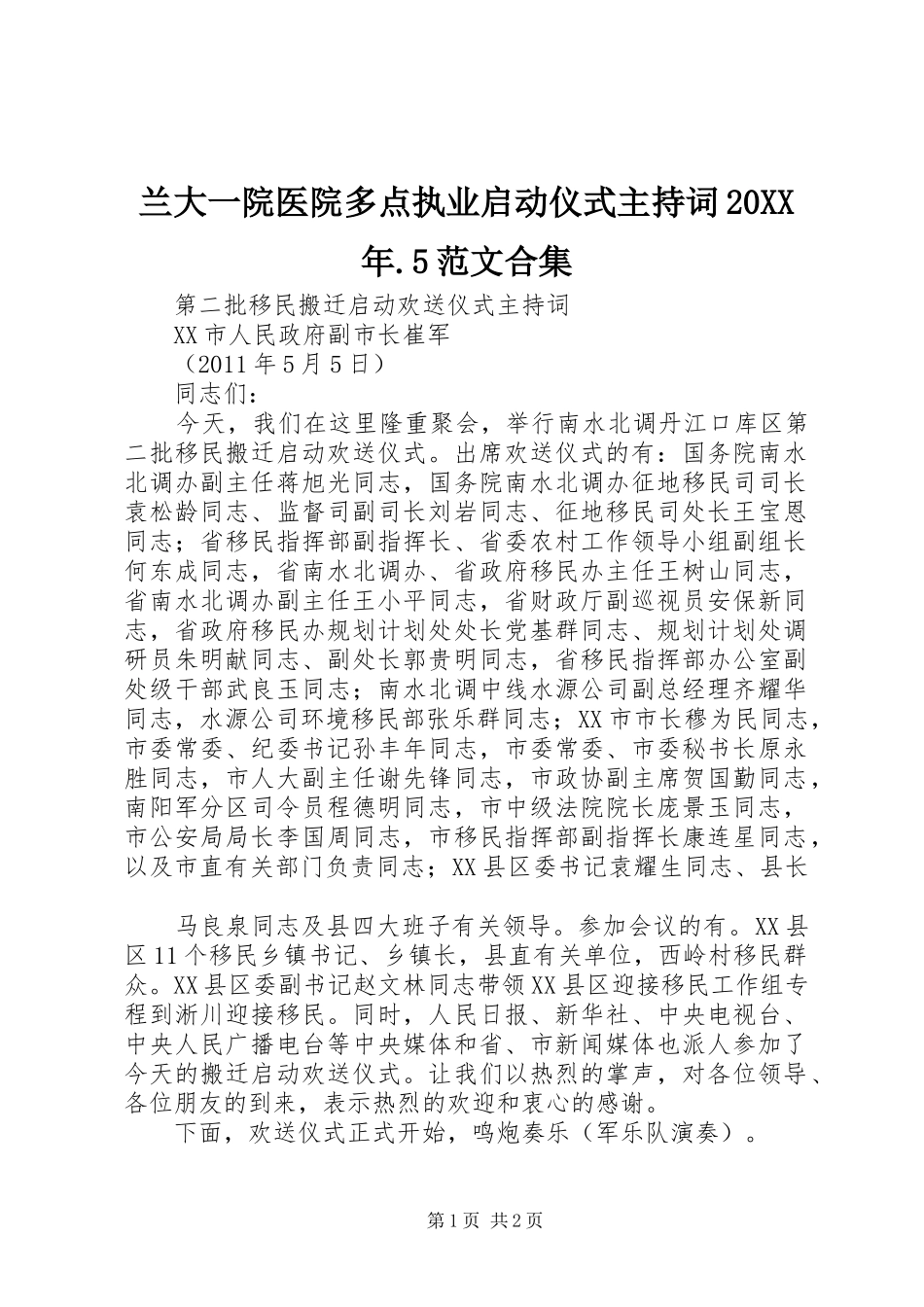 兰大一院医院多点执业启动仪式主持词20XX年.5范文合集_第1页