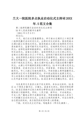 兰大一院医院多点执业启动仪式主持词20XX年.5范文合集