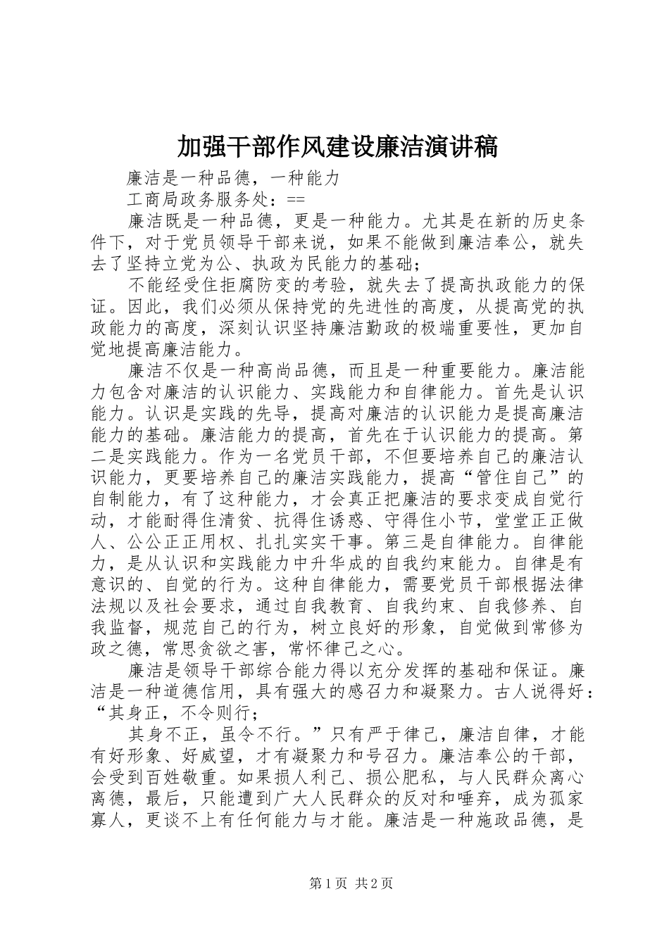 加强干部作风建设廉洁演讲稿_第1页