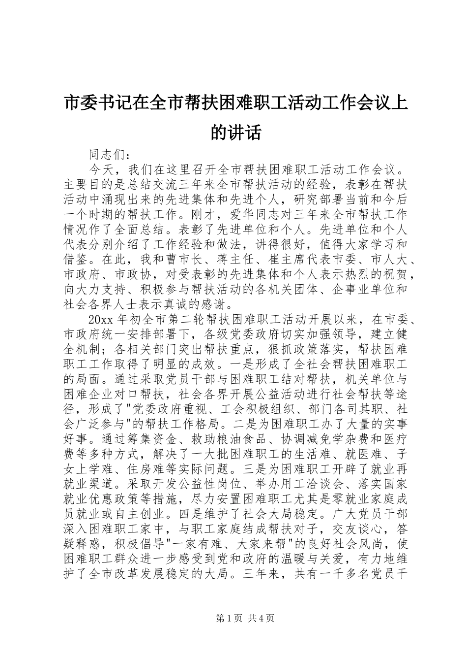 市委书记在全市帮扶困难职工活动工作会议上的讲话_第1页