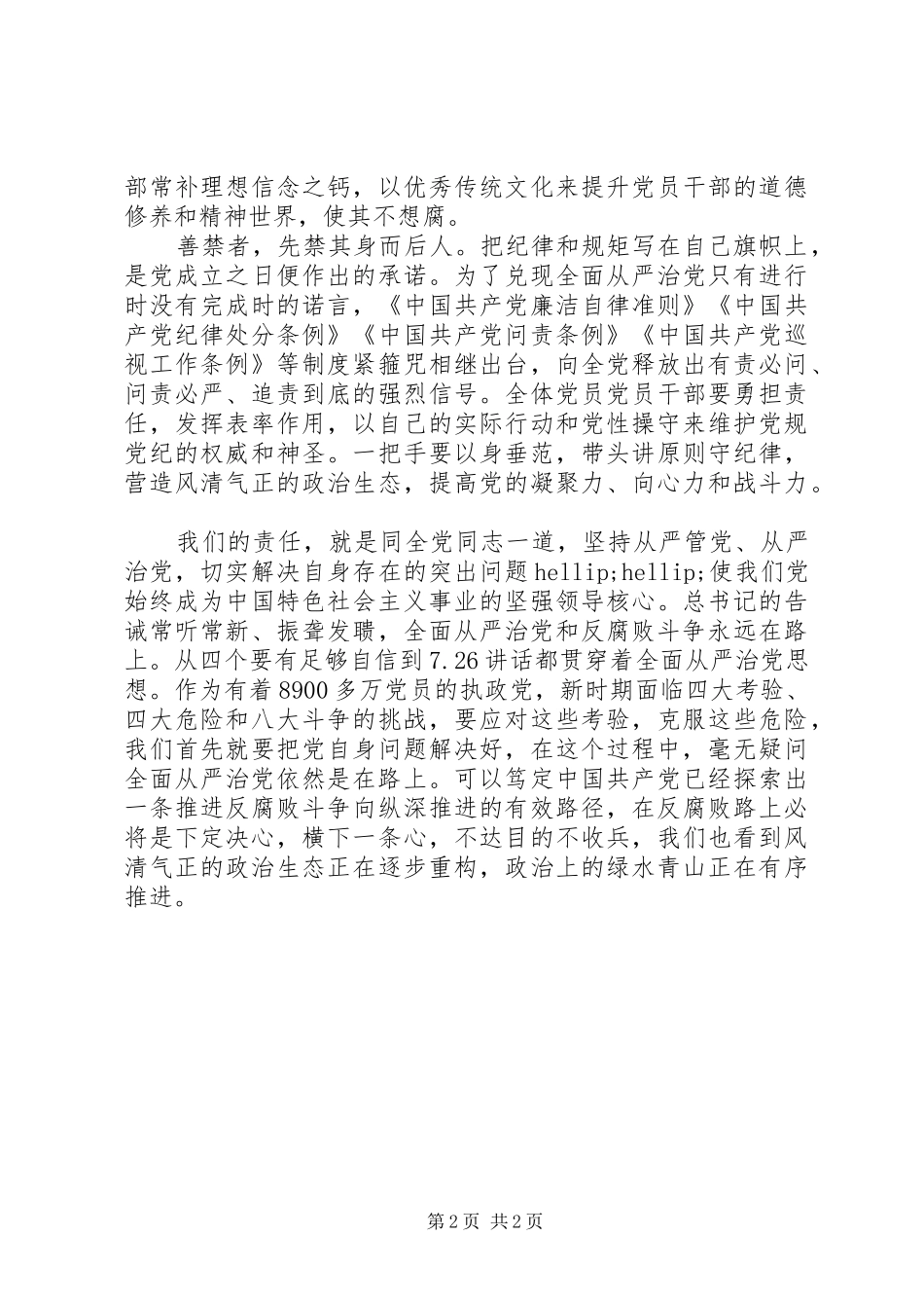 学习“7.26”重要讲话心得体会：从严治党“严”值越来越高_第2页