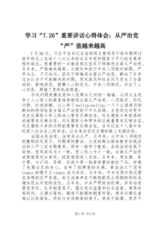 学习“7.26”重要讲话心得体会：从严治党“严”值越来越高