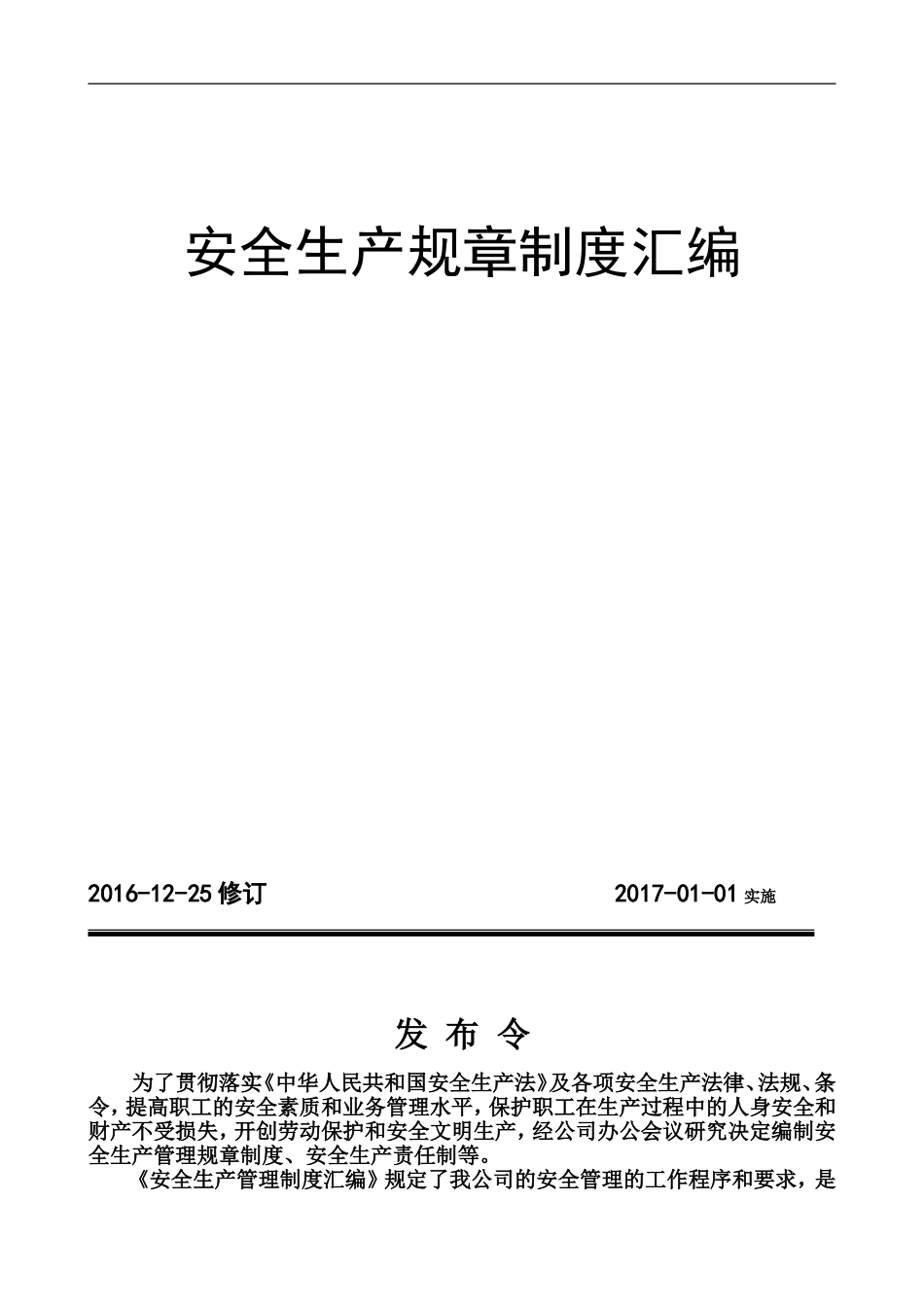 安全生产管理规章制度汇编_第1页