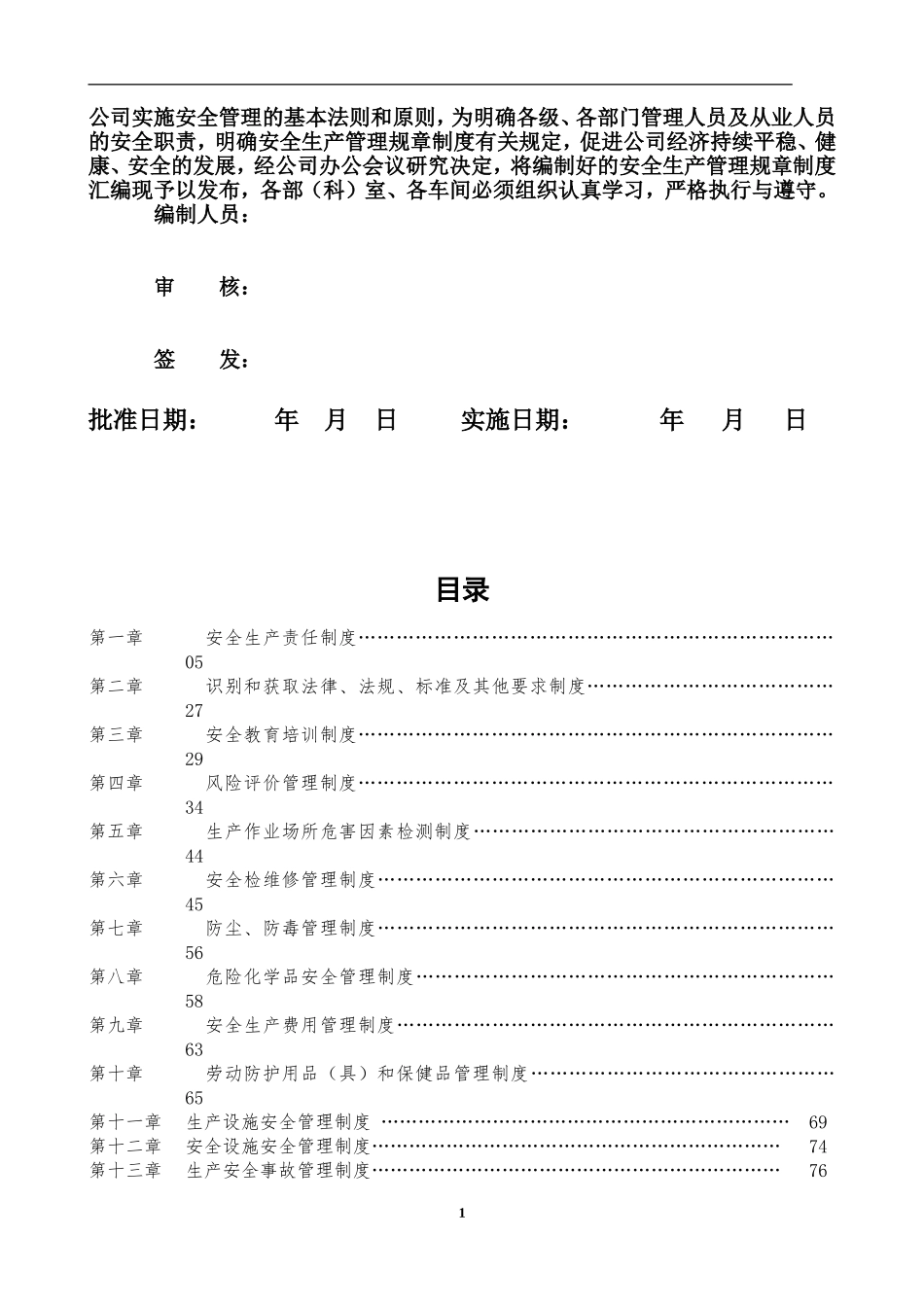 安全生产管理规章制度汇编_第2页