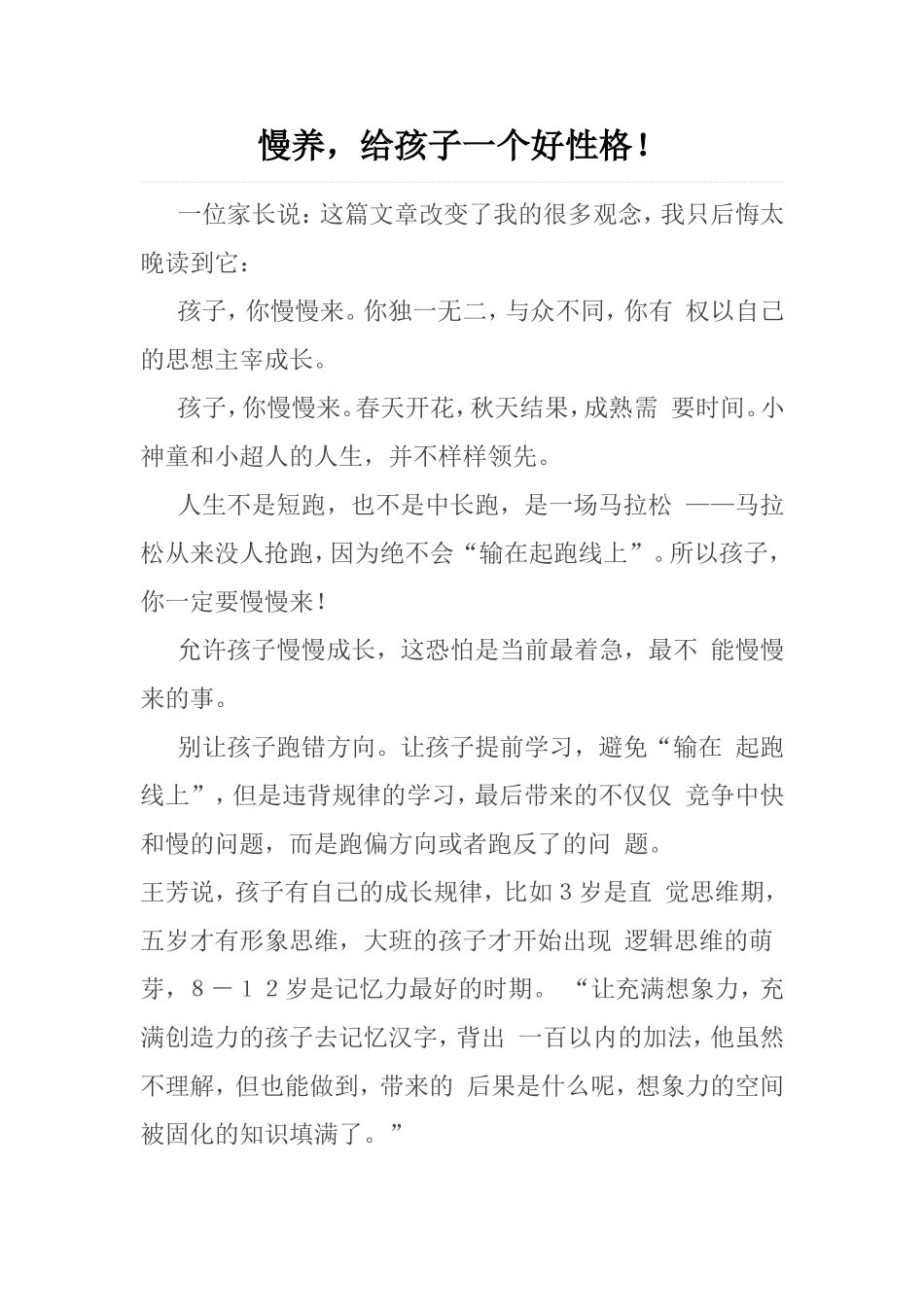 慢养，给孩子一个好性格_第1页