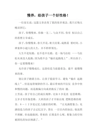 慢养，给孩子一个好性格