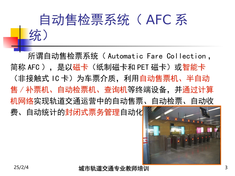 AFC自动售检票系统_第3页