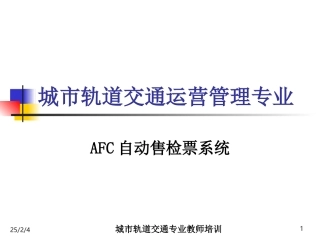 AFC自动售检票系统