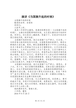 演讲《当国旗升起的时候》