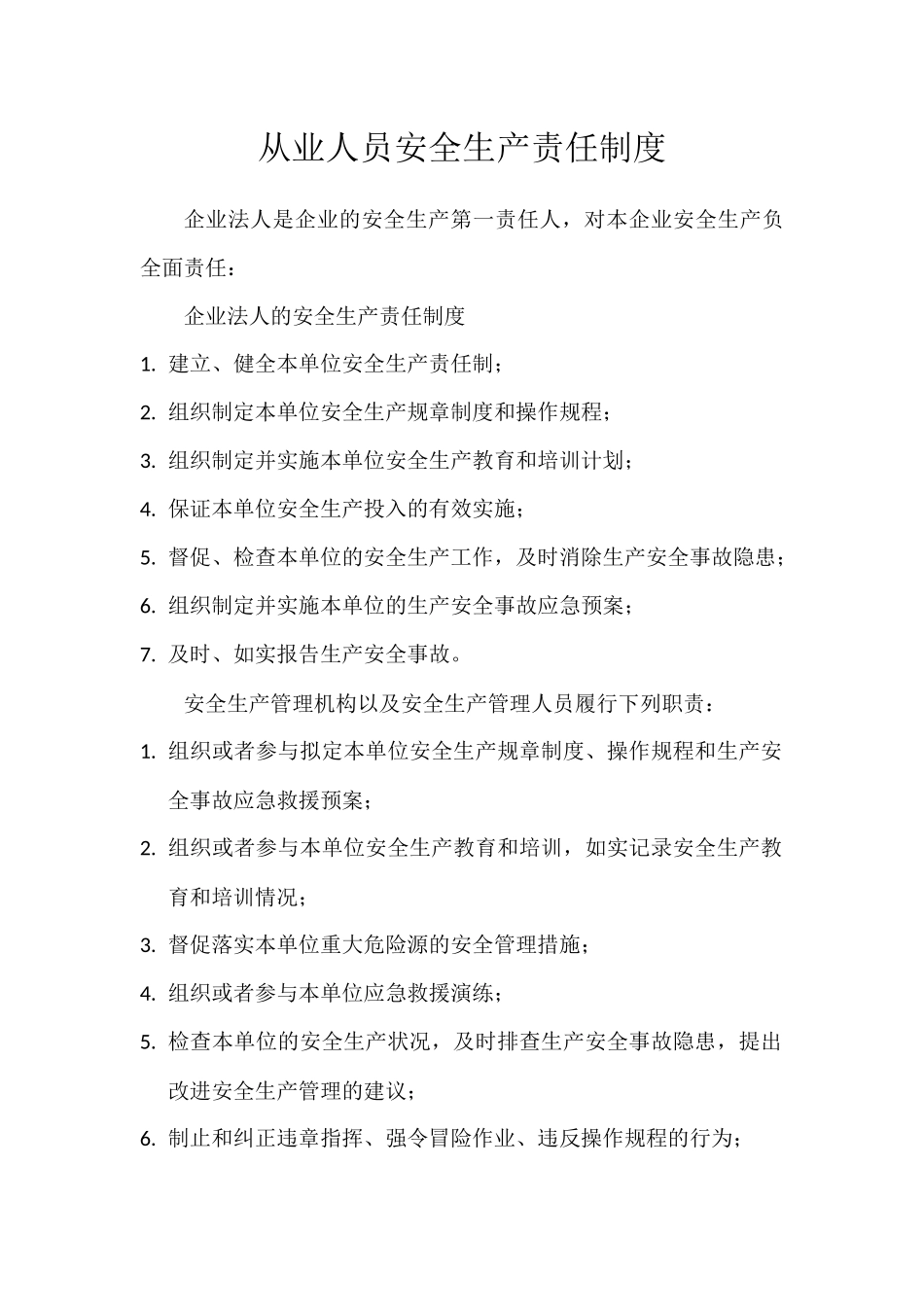 X从业人员安全生产责任制度_第1页